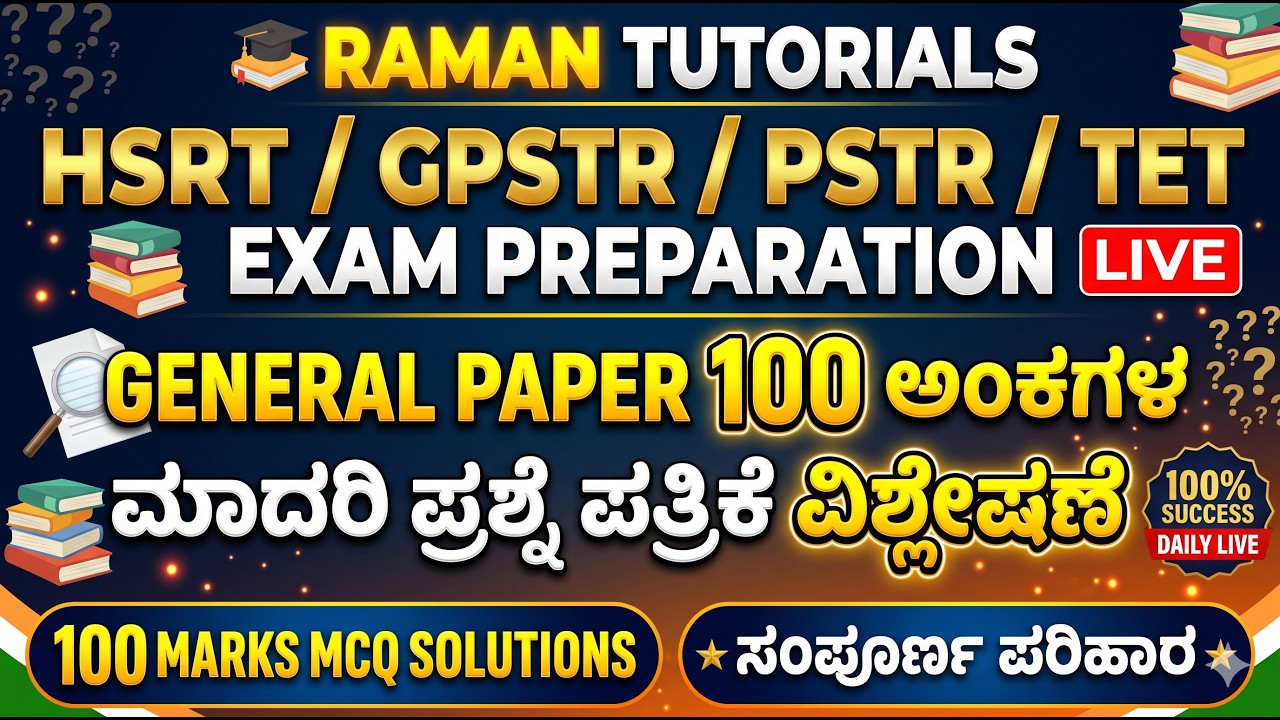 HSRT/GPSTR/PSTR/TET EXAM PREPARATION/GENERl PAPER 100 ಅಂಕಗಳ ಮಾದರಿ ಪ್ರಶ್ನೆ ಪತ್ರಿಕೆ ವಿಶ್ಲೇಷಣೆ LIVE