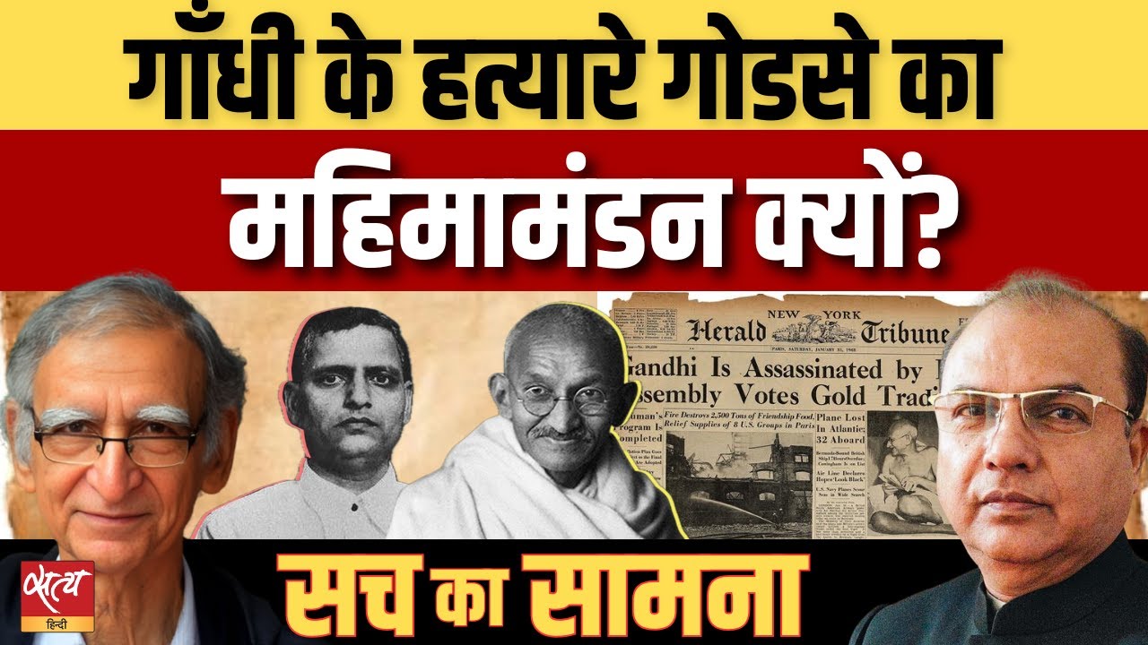 गांधी हत्या और गोडसे का महिमामंडन क्यों? | Ram Puniyani on Godse vs Gandhi | Sach Ka Saamna