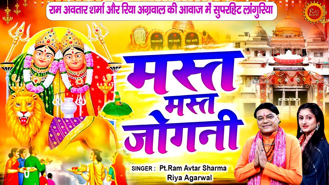राम अवतार शर्मा और रिया अग्रवाल की आवाज में सुपरहिट लांगुरिया | मस्त मस्त जोगनी | लांगुरिया भजन 2023