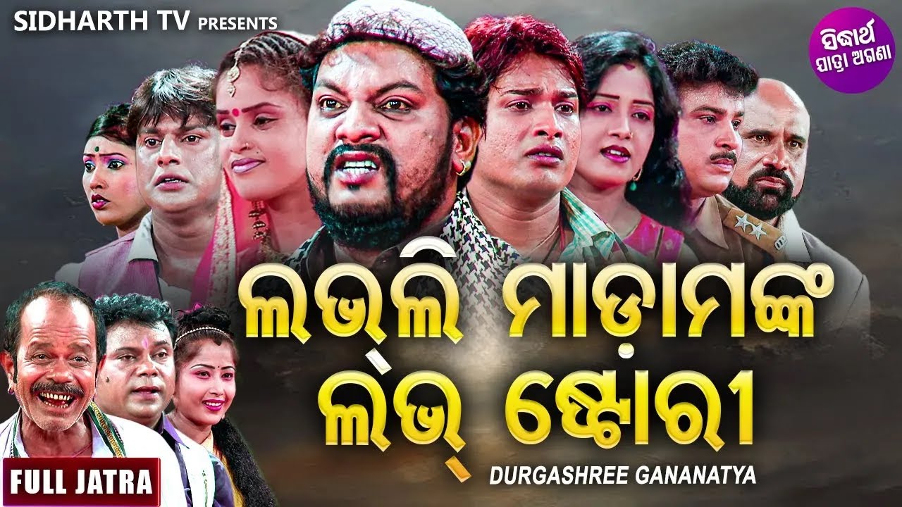 Lovely Madam Nka Love Story - Superhit Full Jatra | ଲଭଲି ମାଡାମଙ୍କ ଲଭ ଷ୍ଟୋରୀ | Durga Shree Gananatya