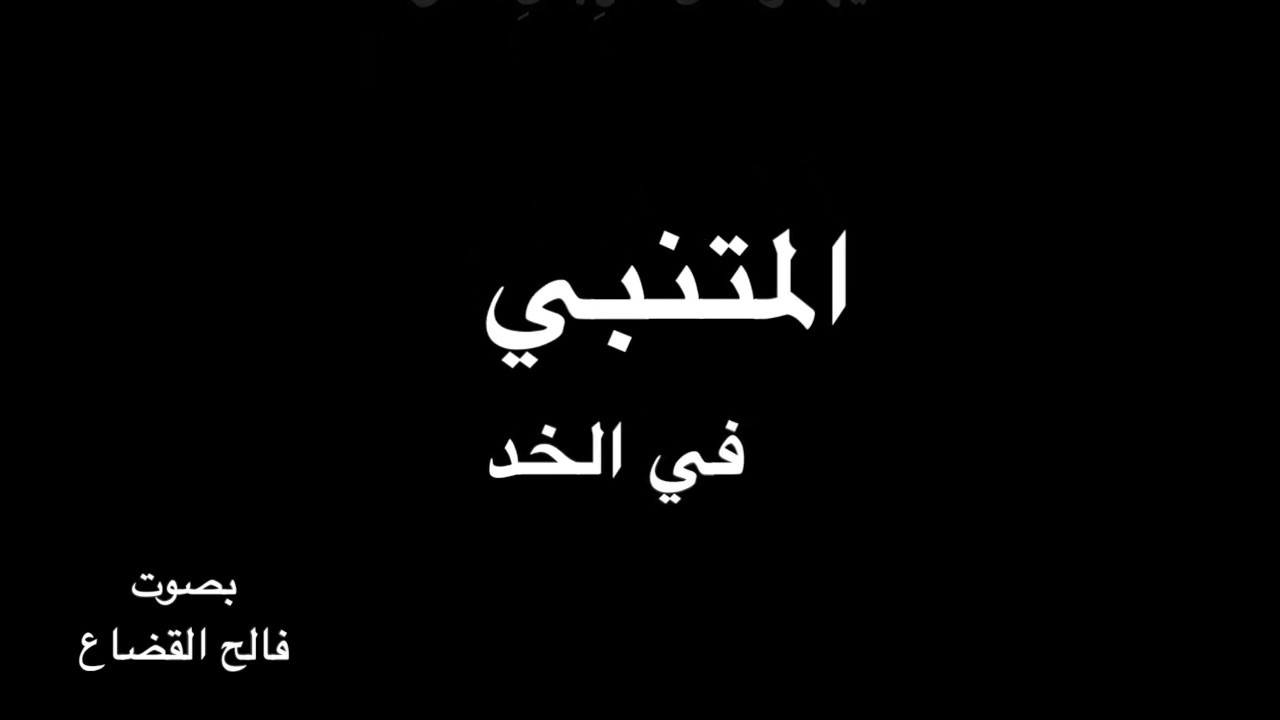 المتنبي - في الخَدِّ - بصوت فالح القضاع