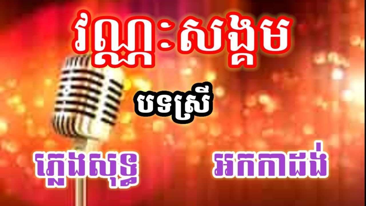 វណ្ណៈសង្គម បទស្រី ភ្លេងសុទ្ធ​ Karaoke