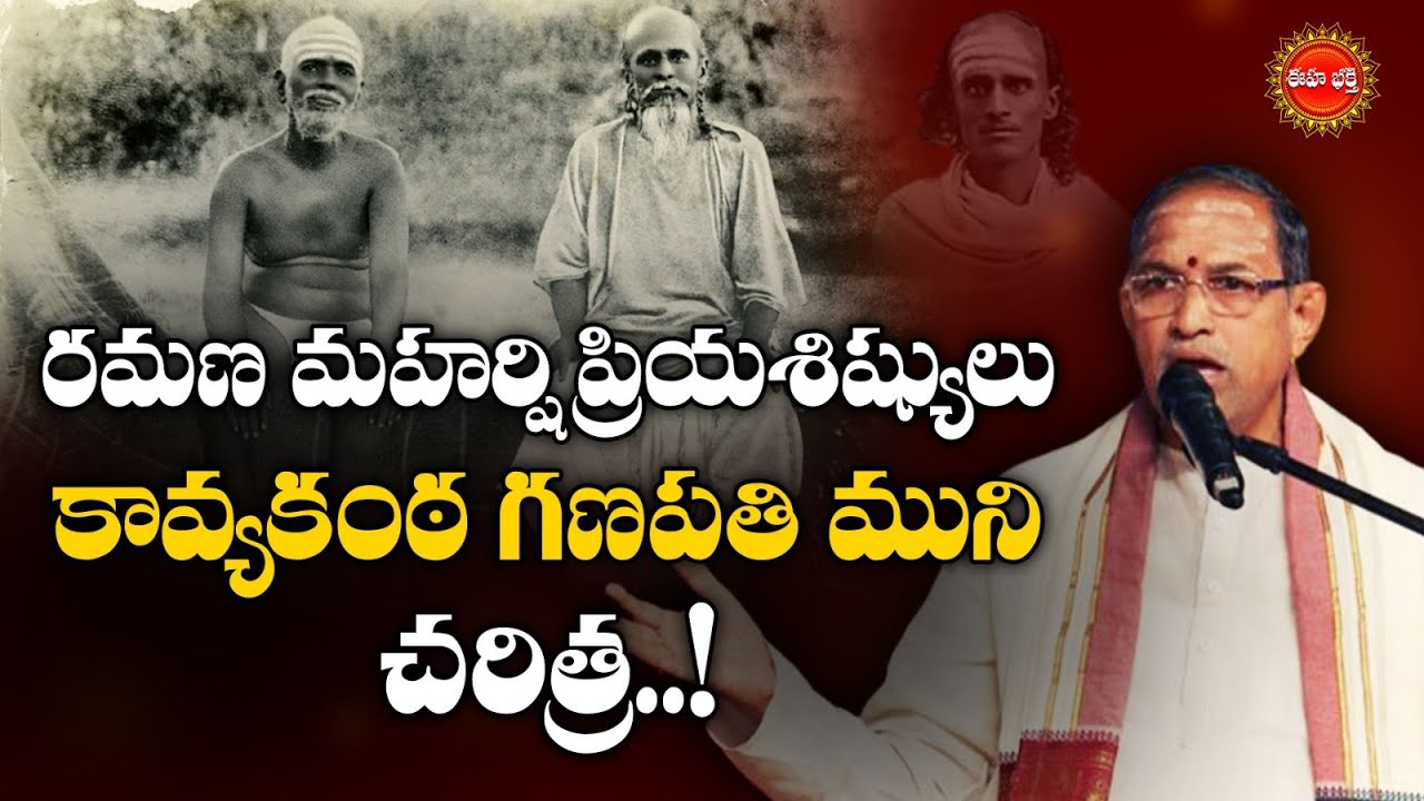 కావ్యకంఠ గణపతి ముని చరిత్ర..! | Arunachalam Temple | Brahma Sri Chaganti Koteswararao | Eha Bhakthi