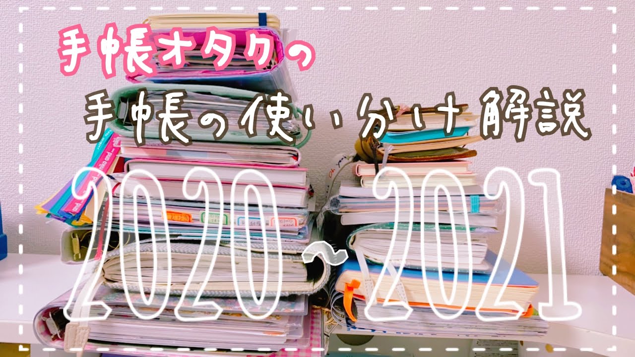 【手帳2021】今使っている手帳の使い分け＆待機中の手帳紹介【質問コーナー】