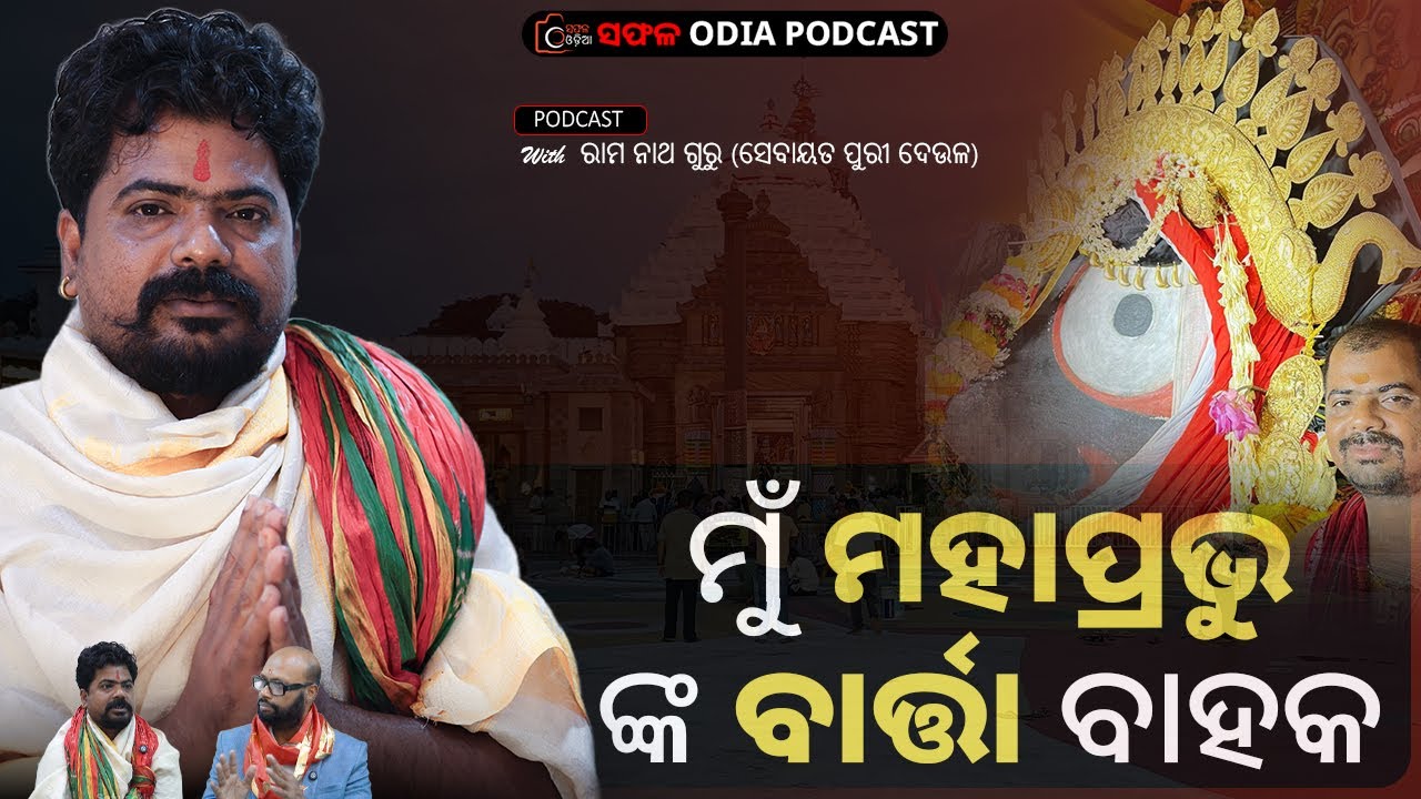 Jagannath's Messenger | Jaganath temple | Hadapa Nayak Seba | Ramanth Guru | Safala odiapodcast
