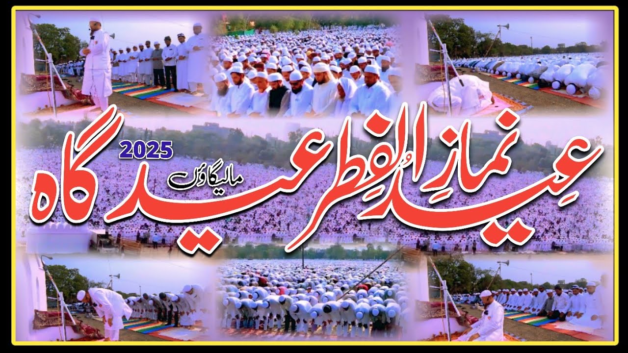 𝐍𝐚𝐦𝐚𝐳 𝐞 𝐄𝐢𝐝 | Eid ul Fitr Ki Namaz | Lashkar Wali Eidghah | 31-03-2025 | 𝐌𝐮𝐟𝐭𝐢 𝐌𝐝 𝐈𝐬𝐦𝐚𝐢𝐥 𝐐𝐚𝐬𝐦𝐢 𝐬𝐚𝐡𝐚𝐛