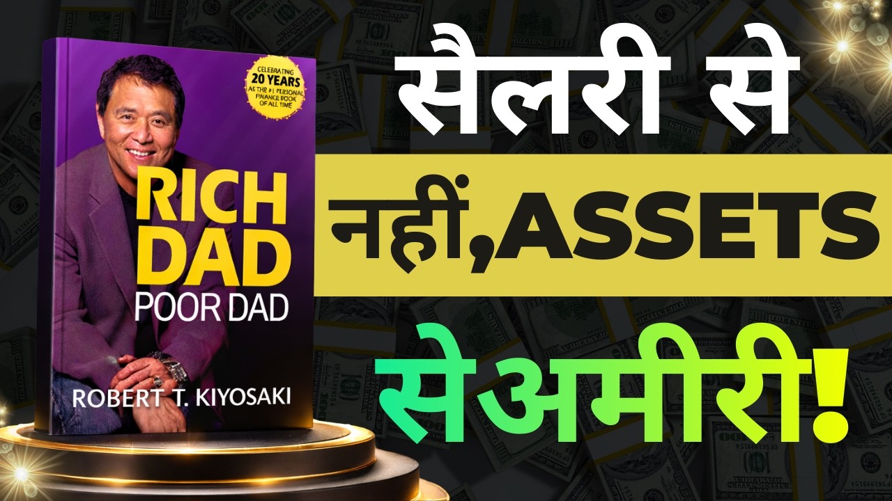क्यों नौकरीपेशा कभी अमीर नहीं बनते? Rich Dad का जवाब