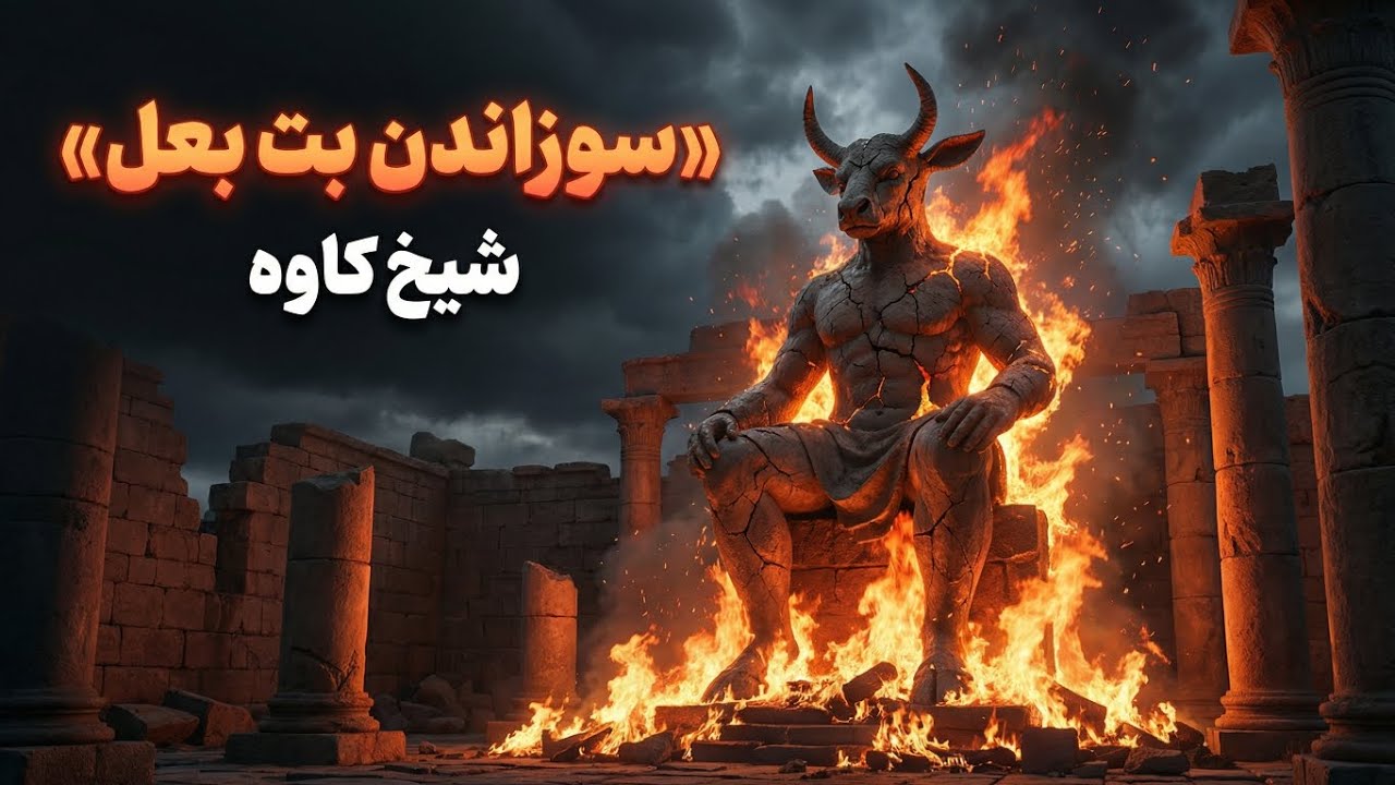🔥سوزاندن بت بَعل🔥؛ نکات مخفی آن – ☀️شیخ کاوه ☀️