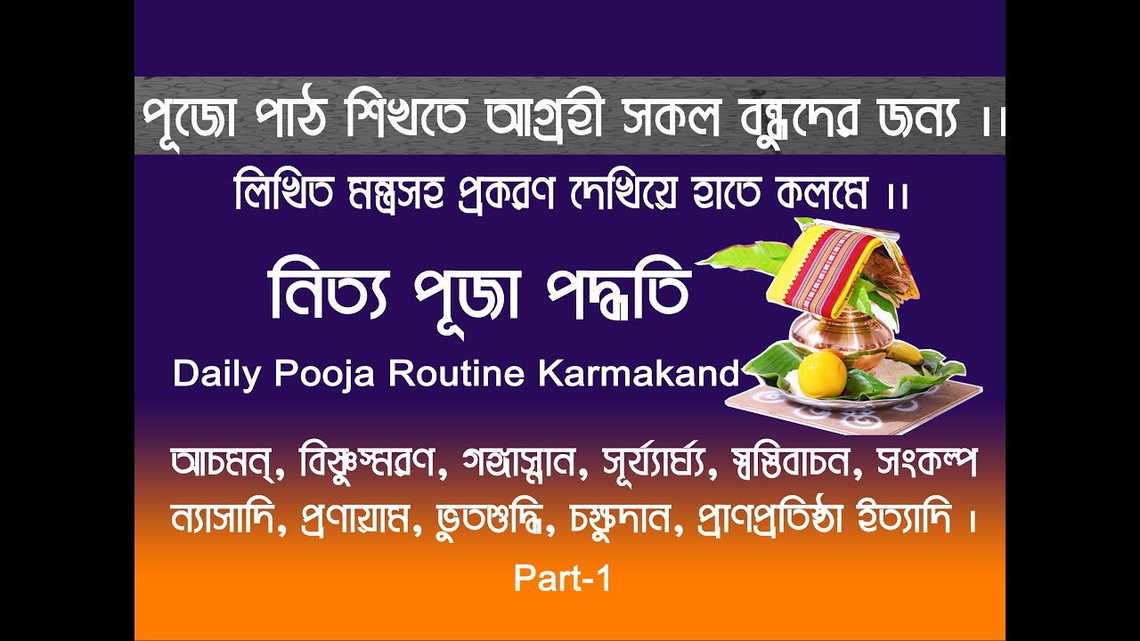 নিত্য পূজা পদ্ধতি ll পর্ব-১ll Daily puja paddhati Il লিখিত মন্ত্র প্রকরণ সহ সব পূজাতেই প্রযোজ্য ll