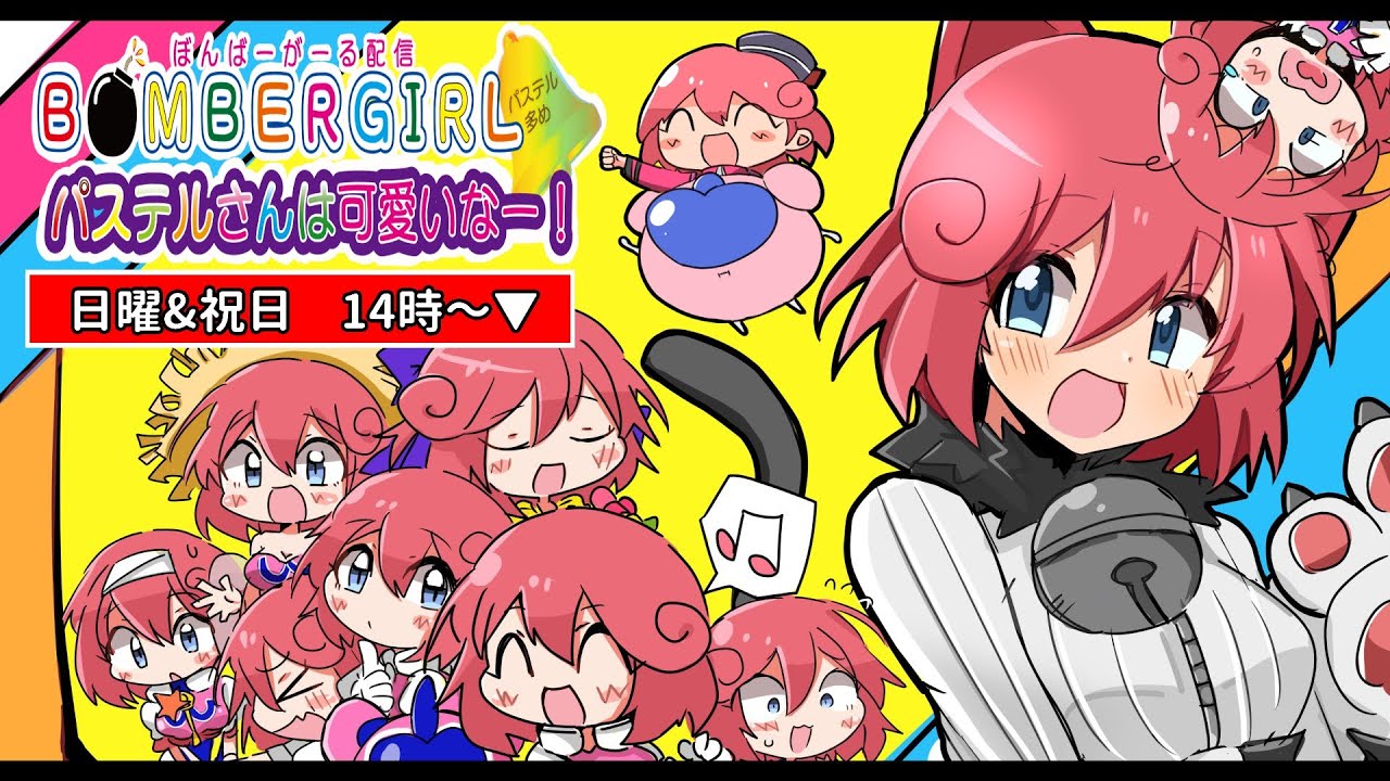 【パステル最大推しッ！】ボンバーガール配信💣（アーケード）🔔第301回🔔パステルさんは可愛いなー！✨