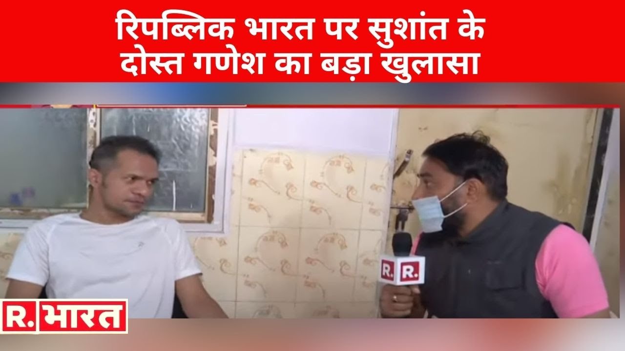 Republic Bharat पर Sushant के दोस्त गणेश का बड़ा खुलासा, कहा- 'Sushant कभी खुदकुशी नहीं कर सकता'