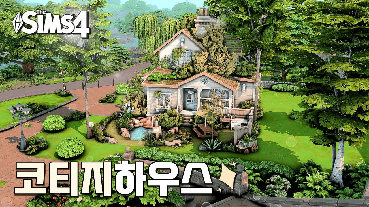 [심즈4]🌾빈틈없이 가득 채운 코티지 하우스ㅣSpeed BuildㅣNO CC