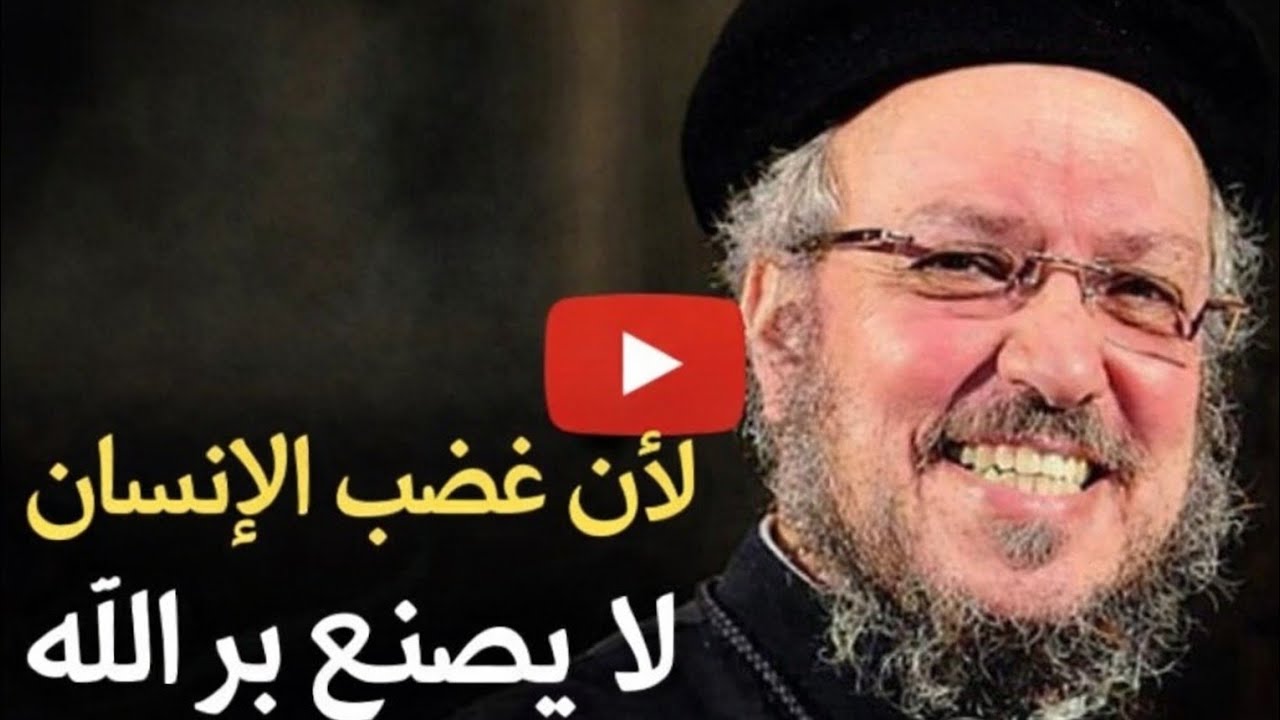 لأن غضب الإنسان لا يصنع بر الله ،شهوه التخلص من الغضب#مؤتمر الشهوت الروحيه #ابونا داود لمعى