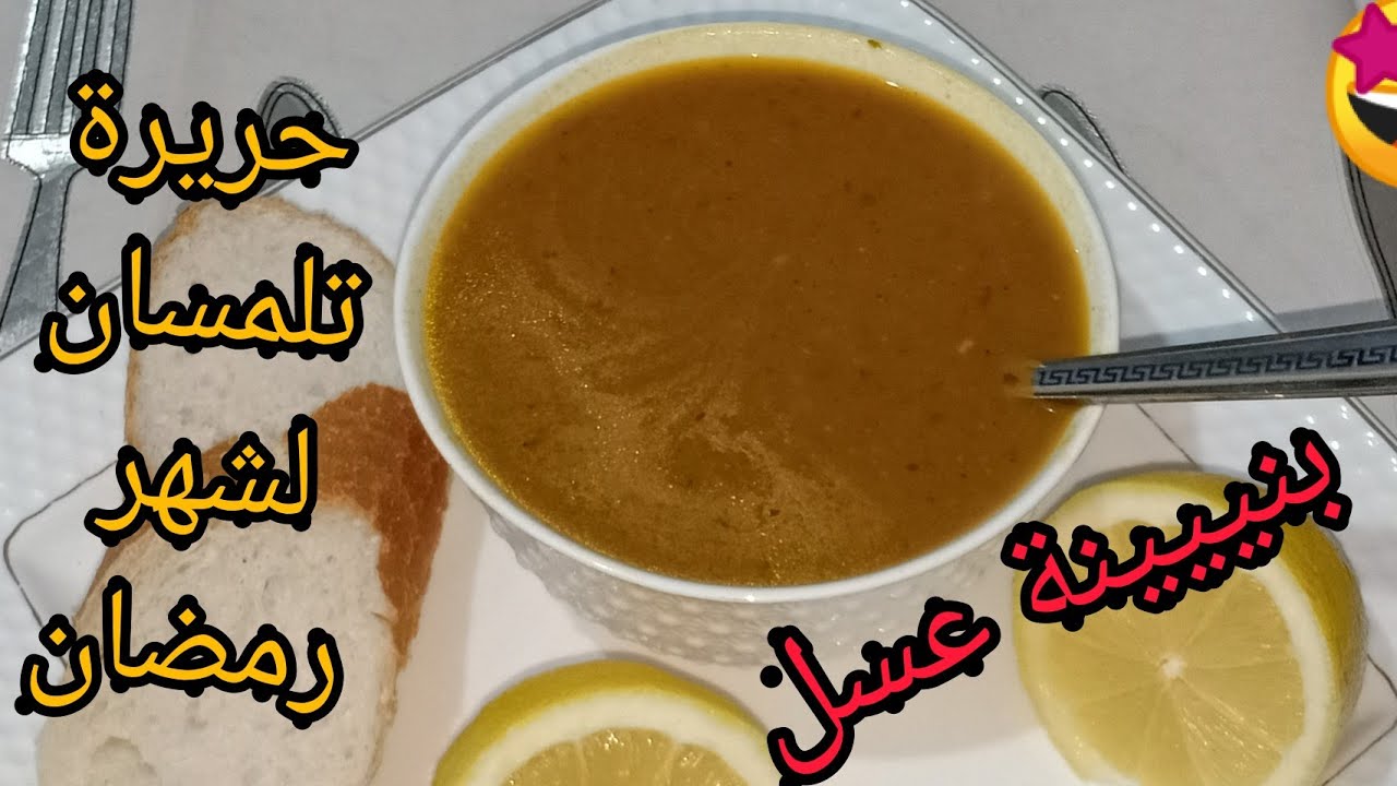 حريرة تلمسان لشهر رمضان  تشموها من البعيد بنيييينة بجميع مراحل تحظيرها🤗