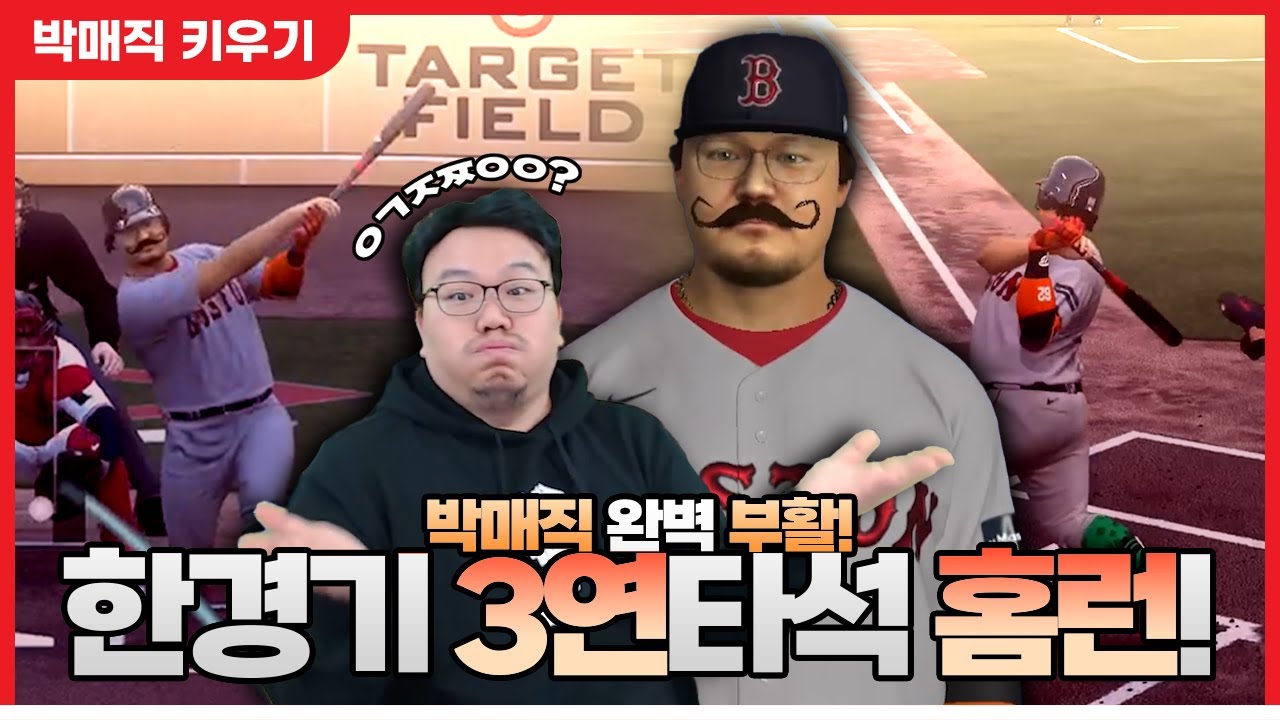 쳤다하면 홈런! 완벽하게 부활한 25시즌 MVP 125kg 유격수 박매직 - 더쇼24 #34