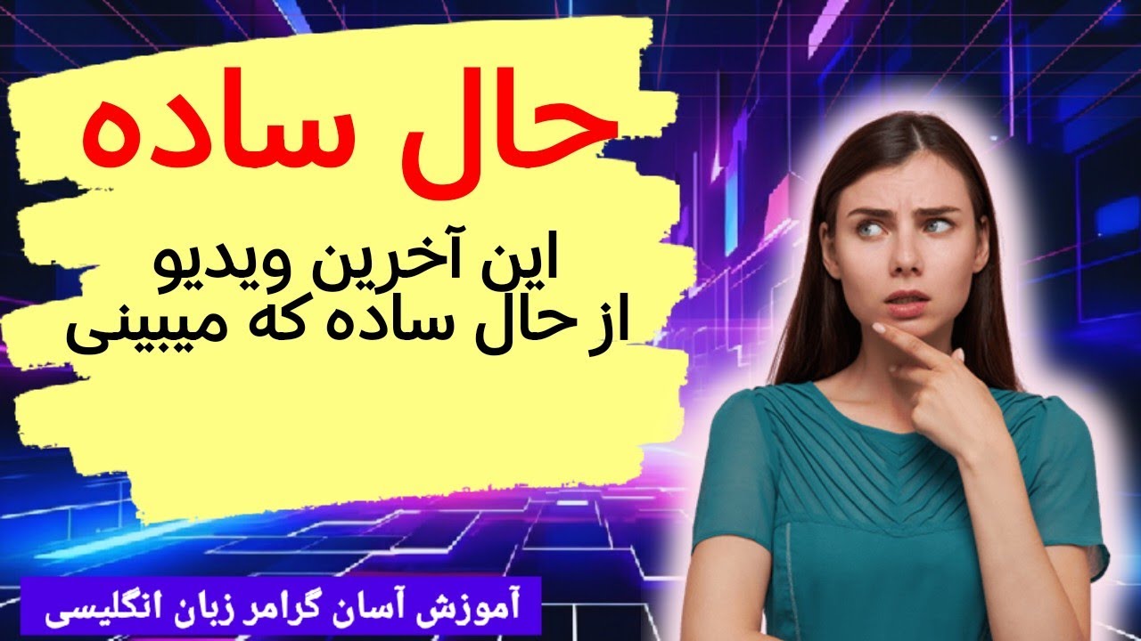 گرامر حال ساده: برای آخرین بار گرامر حال ساده رو تمرین کن