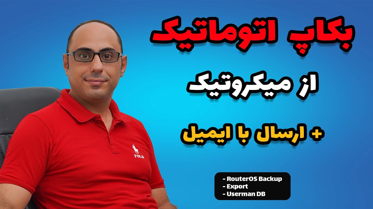 بکاپ اتوماتیک از میکروتیک | ایجاد بکاپ از کانفیگ و دیتابیس یوزرمنجر MikroTik و ارسال با ایمیل