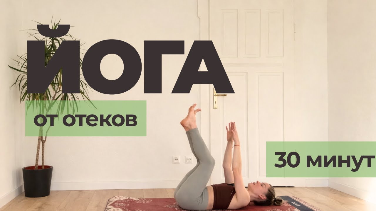 Йога от отеков и застоев лимфы| Упражнения от отеков | Делай 1-2 раза в неделю | Массаж от отечности