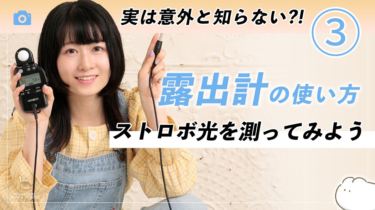 単体露出計の使い方紹介！③瞬間光（ストロボ）を測ってみよう【レンズ・機材紹介】vol.5