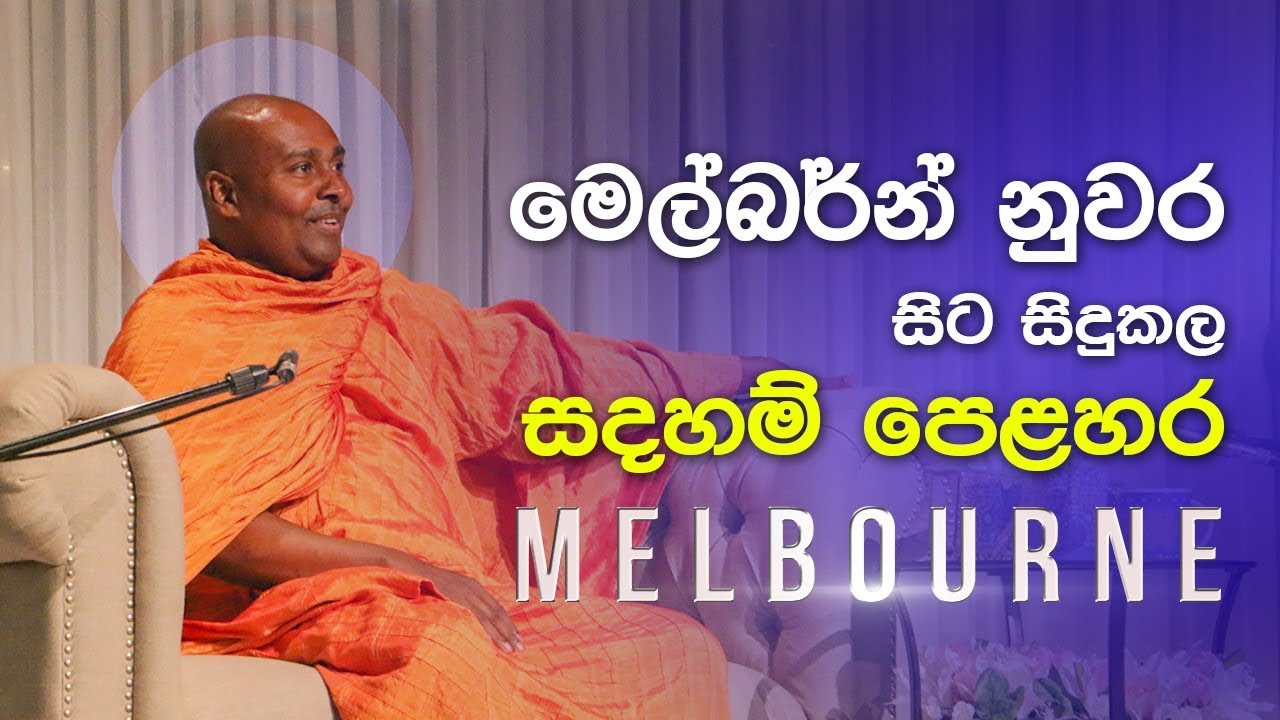 මෙල්බර්න් නුවර දී සිරි සමන්තභද්‍ර මහා ස්වාමින්වහන්සේ සිදු කල දේශනාව