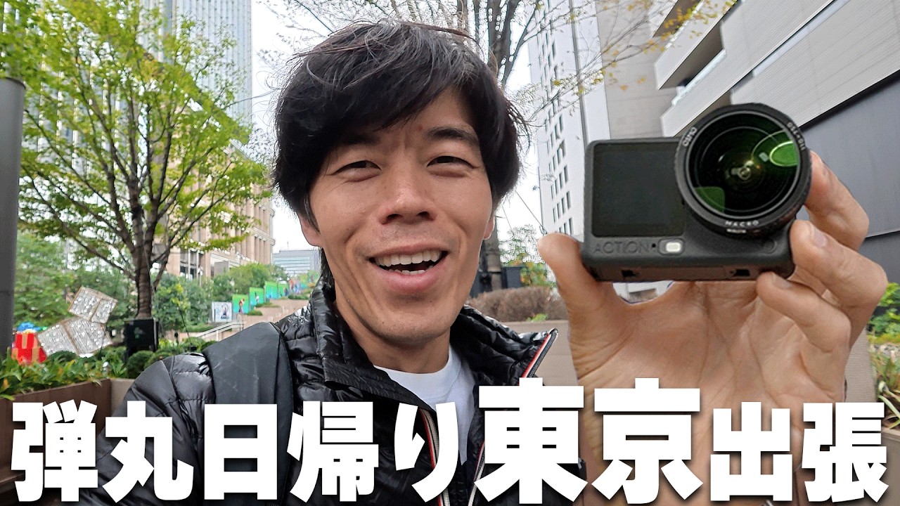 【弾丸日帰り】最新アクションカム片手に東京出張してきた！