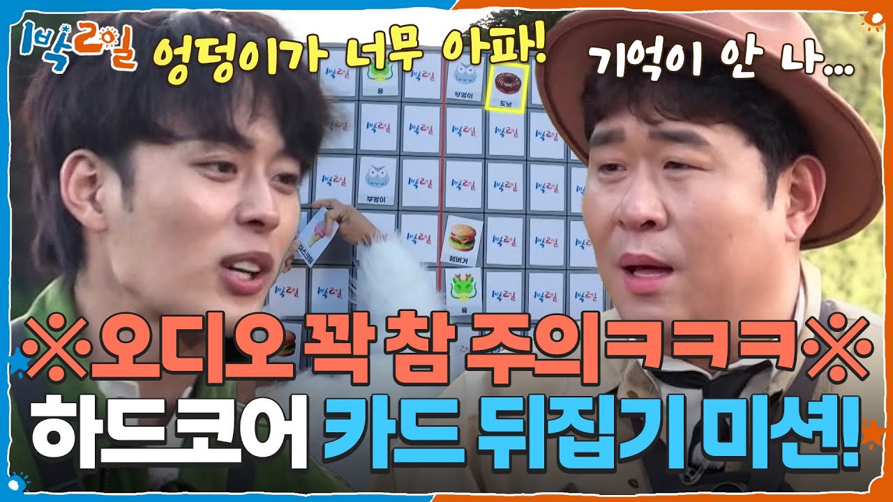 ※오디오 꽉 참 주의ㅋㅋㅋ※ 하드코어 카드 뒤집기 미션! [1박 2일 시즌4/Two Days and One Night 4] | KBS 251109 방송
