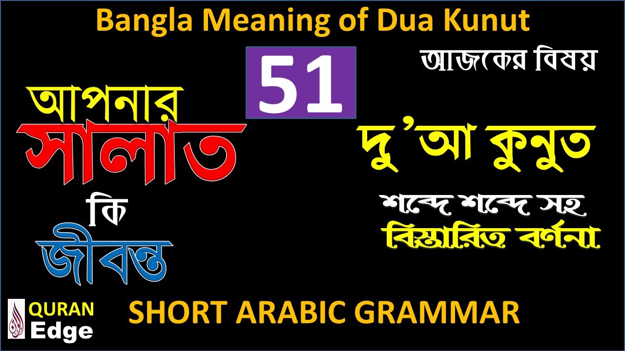 Class-51 Learn Arabic I Easy Meaning of Dua Kunut with Arabic Grammar, understand Quran word by word