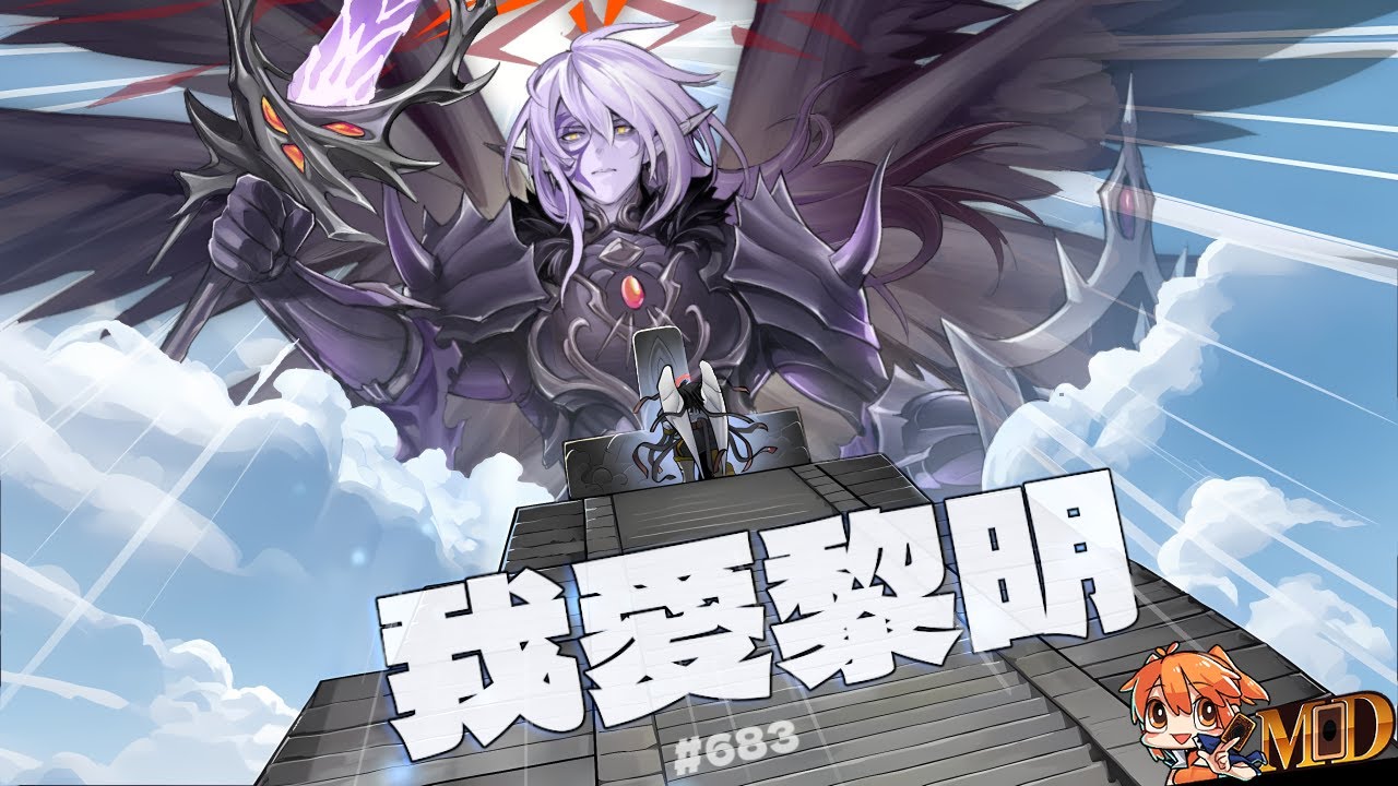 【遊戲王MD回放精選】#683 我愛黎明 (二合一)