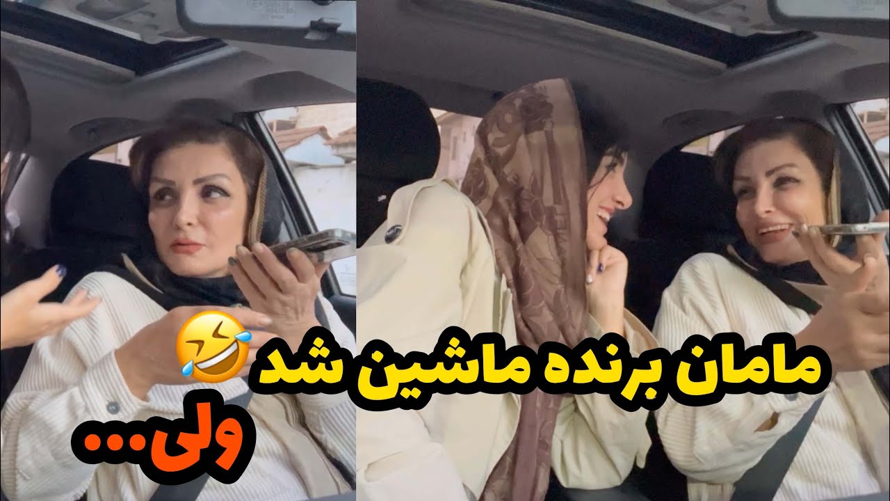 مامانم یه 207 برنده شده 🤩 حسابی سورپرایز شد 😅