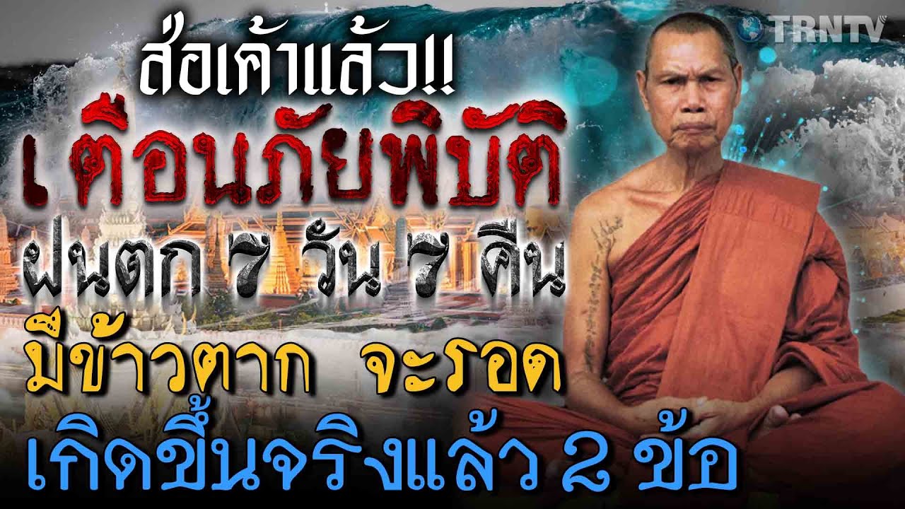 ใกล้ความจริงเข้ามาทุกที! ย้อนคำทำนายภัยพิบัติเขย่าโลก น้ำท่วมภูเขามาเลย  “หลวงปู่สังวาลย์ เขมโก”
