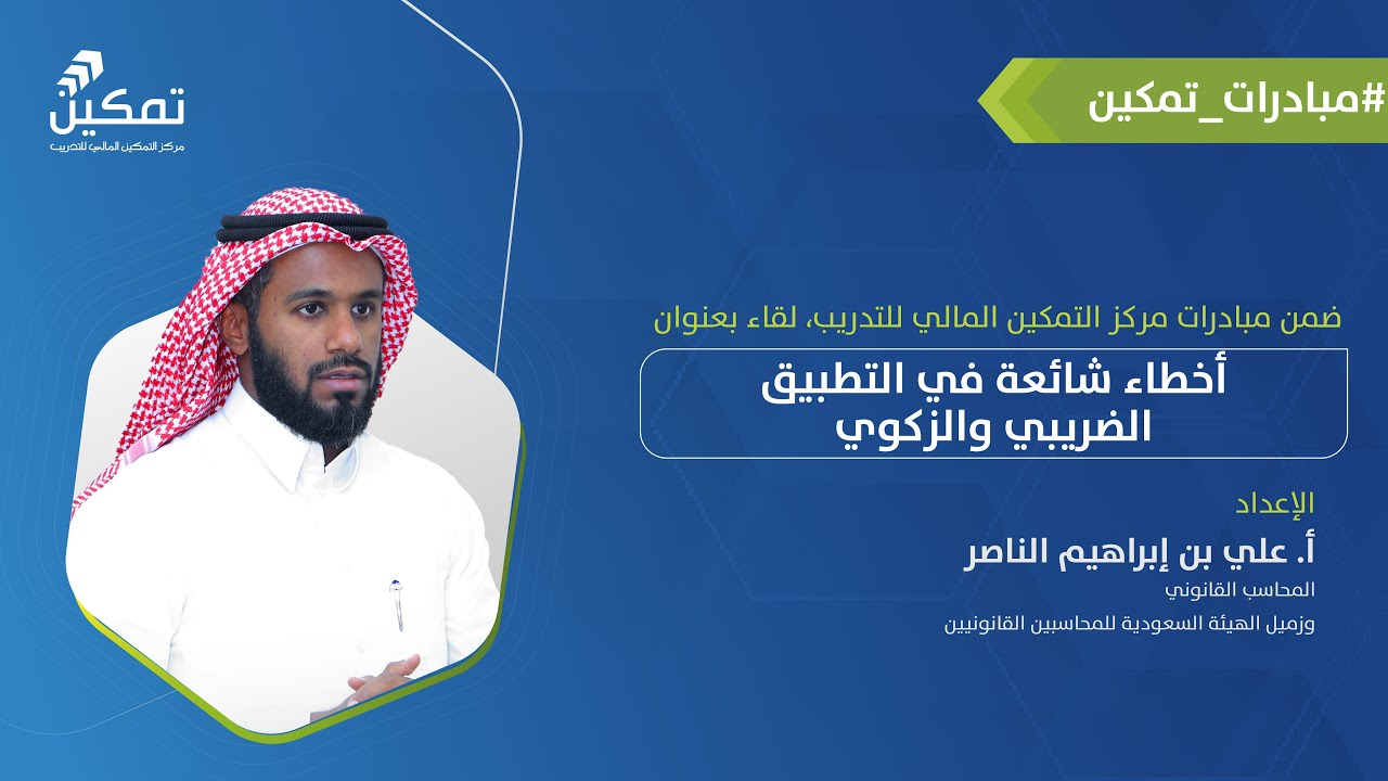 أخطاء شائعة في التطبيق الضريبي والزكوي