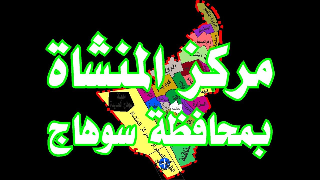 مركز المنشاة بـ محافظة سوهاج