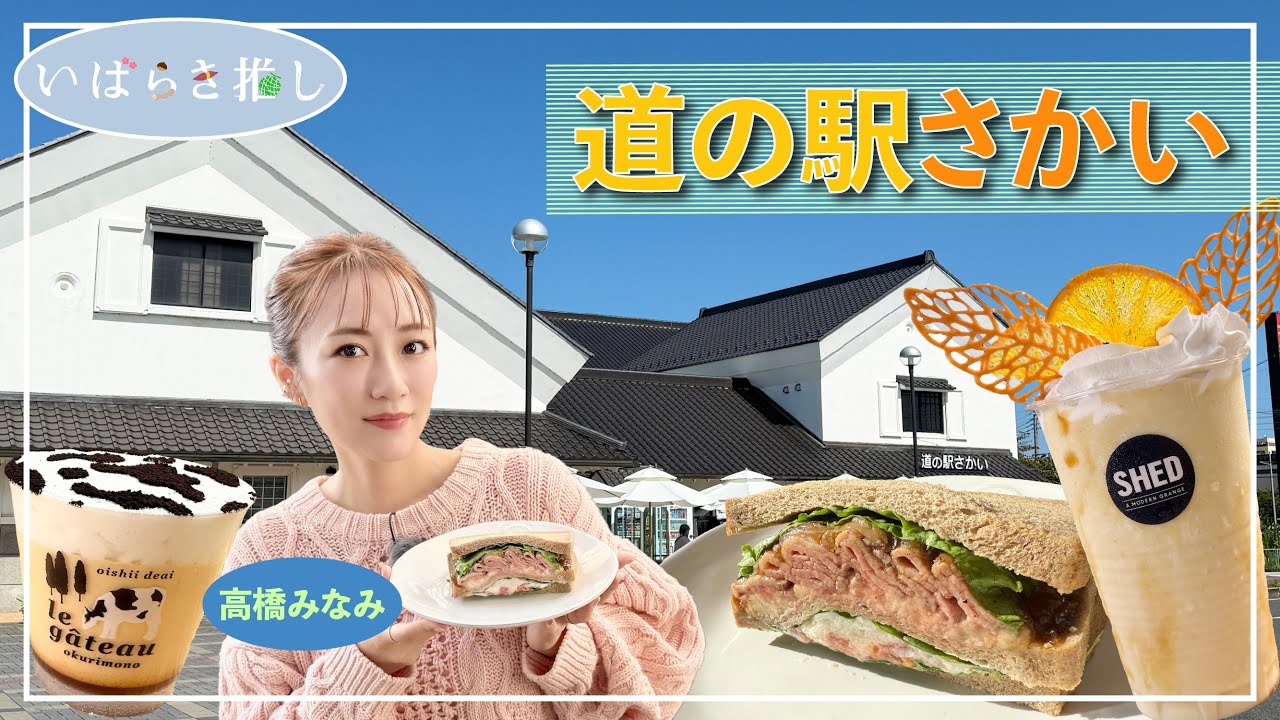 いばらき推し「道の駅さかい（境町）」【出演：高橋みなみ】