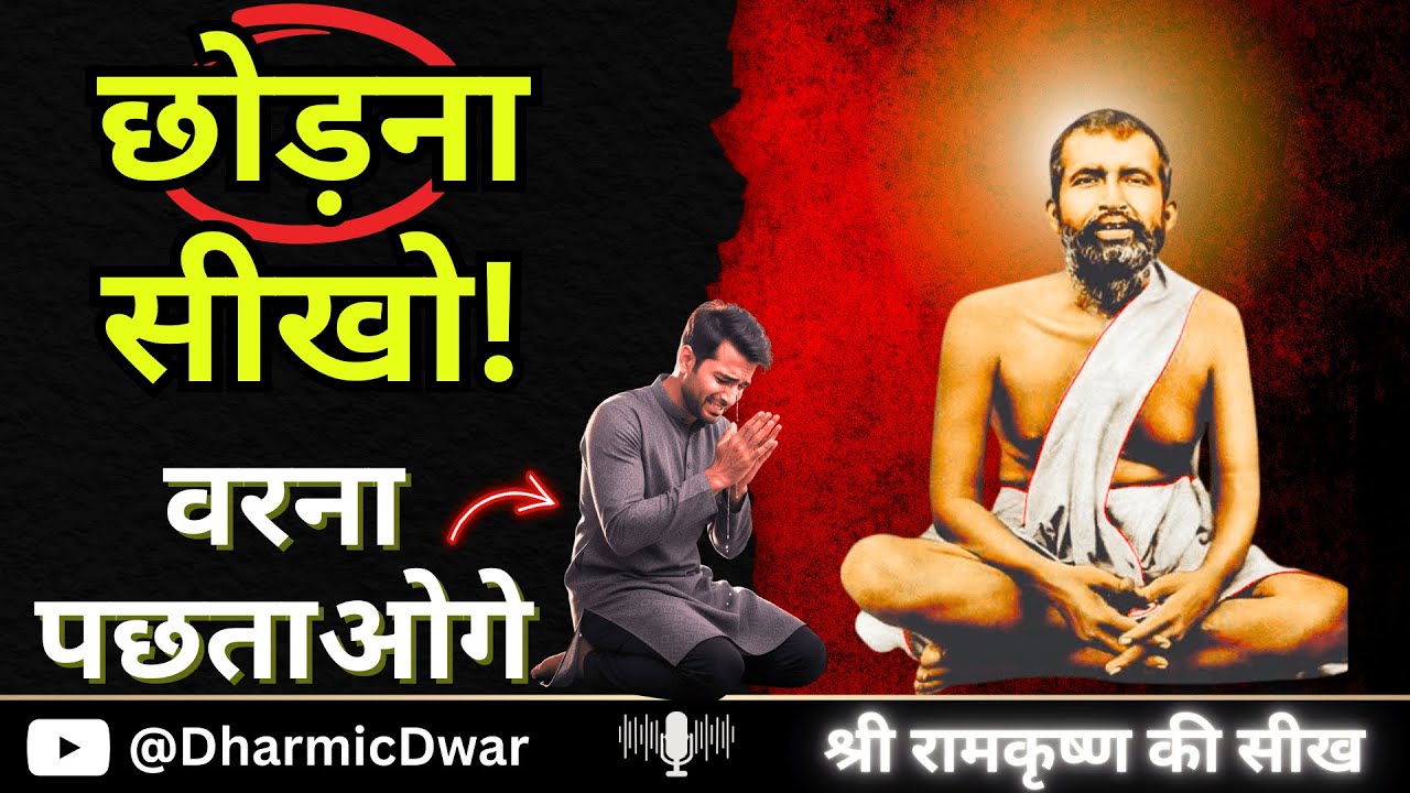 छोड़ना सीखो वरना जिंदगी भर पछताओगे | Ramakrishna Paramahansa | Spritual Awakening