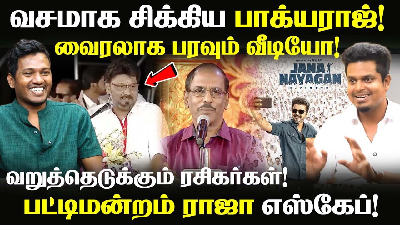 Viral Video | வசமாக சிக்கிய பாக்யராஜ்! வறுத்தெடுக்கும் ரசிகர்கள் | IV ENTERTAINMENT | UVT 