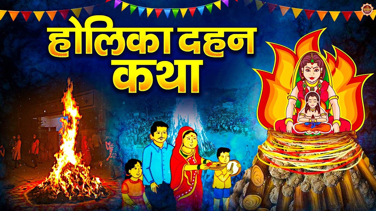 होली स्पेशल - होलिका दहन की कथा - Holika Dahan Ki Katha - भक्त प्रहलाद की कहानी - Holika Dahan Story