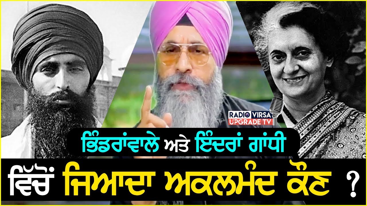 ਭਿੰਡਰਾਂਵਾਲੇ ਅਤੇ ਇੰਦਰਾ ਗਾਂਧੀ ਵਿੱਚੋਂ ਵੱਧ ਅਕਲਮੰਦ ਕੌਣ ਸੀ ? ਸਰੋਤੇ ਤੋਂ ਸੁਣੋ | Clip | Harnek Singh NZ