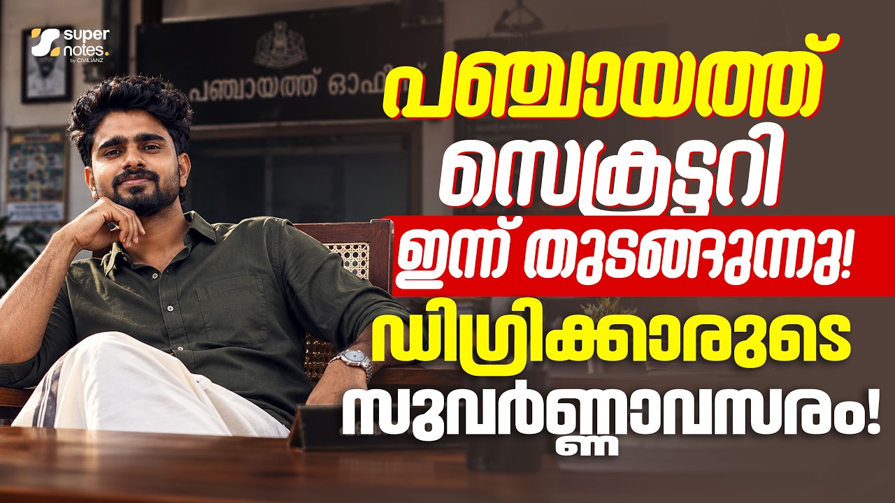 DEGREE-ക്കാര്&zwj;ക്ക് സുവര്&zwj;ണാവസരം🔥... PANCHAYAT SECRETARY ഇന്ന് തുടങ്ങുന്നു...I SUPERNOTES PSC
