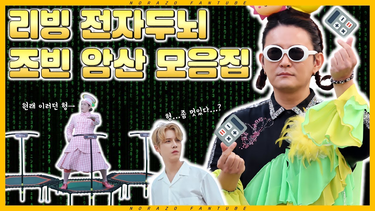 [모음집] 리빙 전자두뇌! 조빈 암산 모음집 / Living Electronic-Brain! JOBIN Mental Calculation Compilation