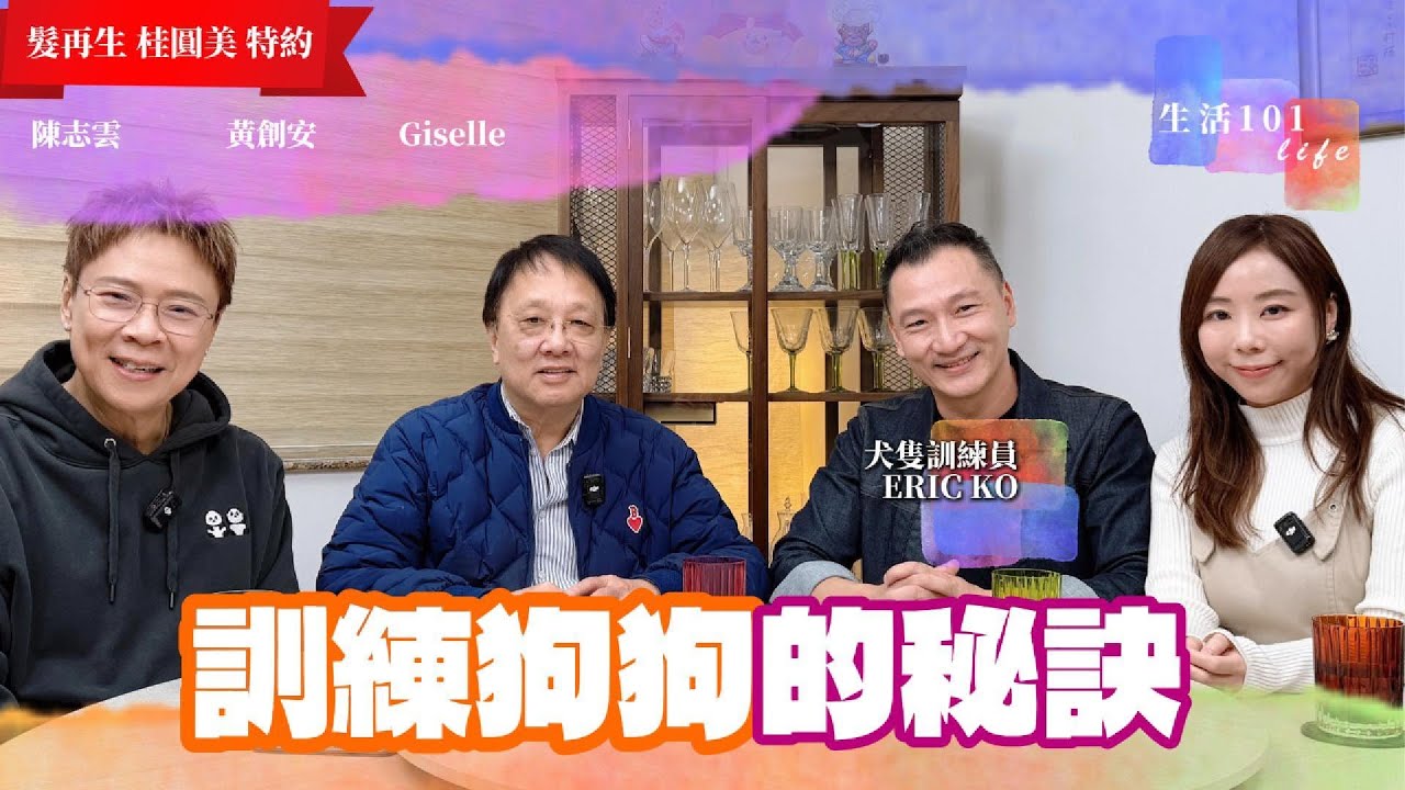 [生活101]  狗狗「唔聽話」「不受控」？｜是「命令」狗狗 還是和牠「 溝通」｜狗狗行為糾正秘訣｜寵物關係｜煉狗術師 犬隻訓練員 Eric Ko｜AI字幕｜黃創安 Giselle 陳志雲