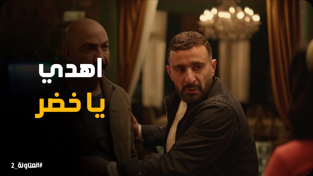 رد فعل خضر ونصار لمة عرف ان جيجي هربت #العتاولة2