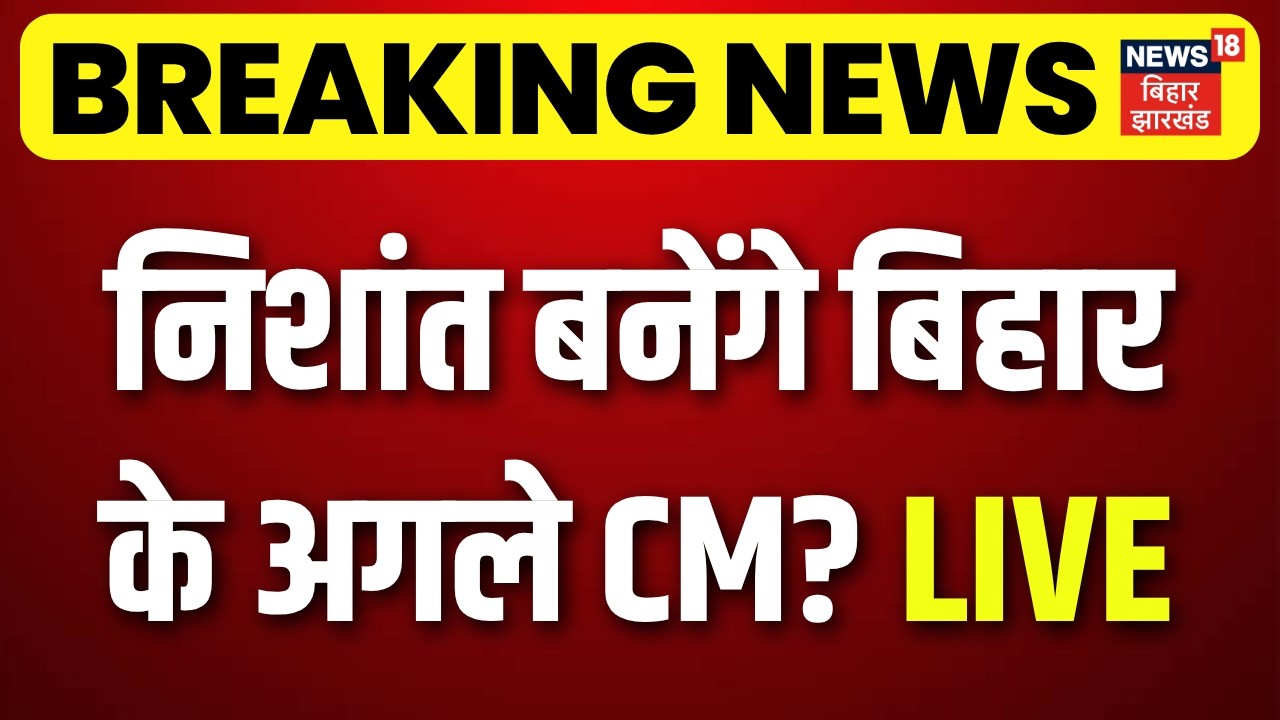 LIVE : निशांत बनेंगे बिहार के अगले CM? | Nishant Kumar | Nitish Kumar | Bihar New CM | Breaking News
