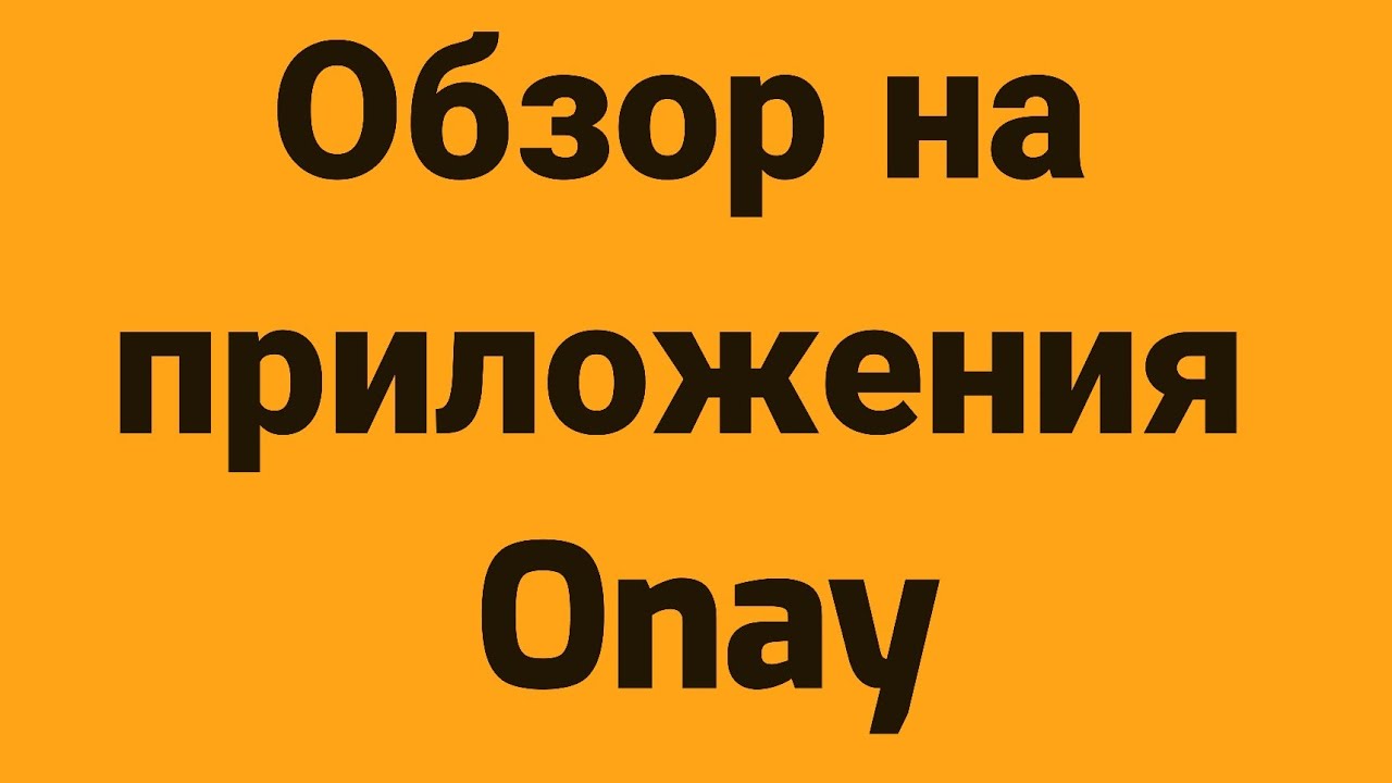 Обзор на приложения Onay