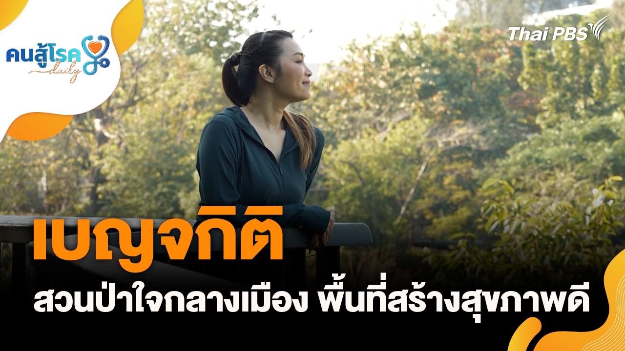 คนสู้โรค Daily : “เบญจกิติ” สวนป่าใจกลางเมือง พื้นที่สร้างสุขภาพดี | 6 ก.พ. 69