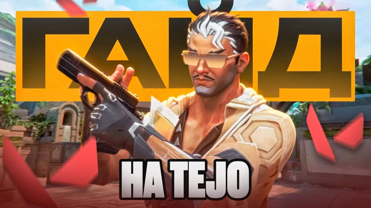 ЛУЧШИЙ ГАЙД НА TEJO! КАК ИГРАТЬ НА НОВОМ ИНИЦИАТОРЕ!