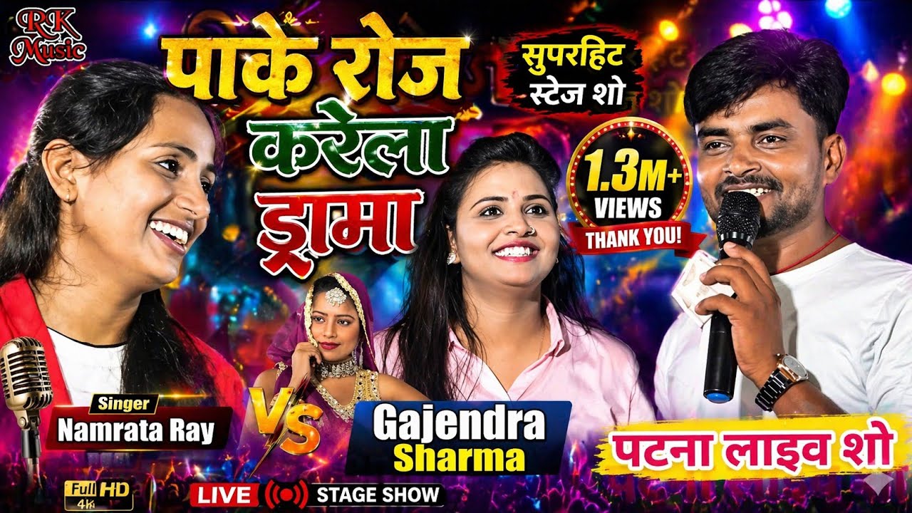 फुल कॉमेडी के साथ बेटा राउर पीके करेले ड्रामा Namrata Ray और Gajendra Sharma |💕 Rk Music Hit
