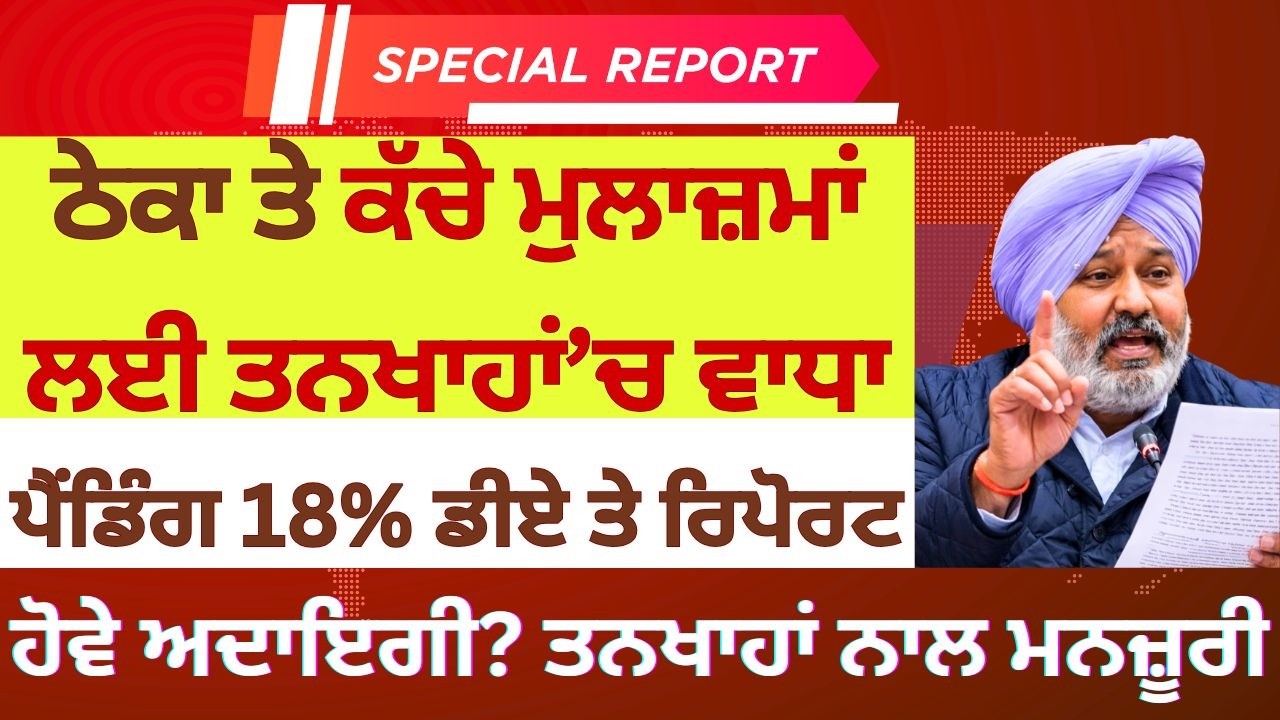 Punjab 6th pay commission latest news || 6th pay commission || Pay Scales & Salary Hike DA & OPS-397