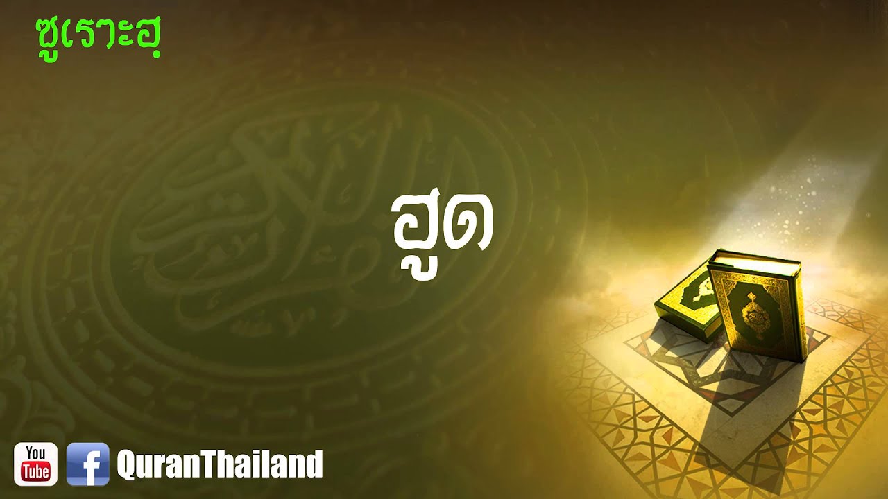011 ซูเราะฮฺ ฮูด : Hud