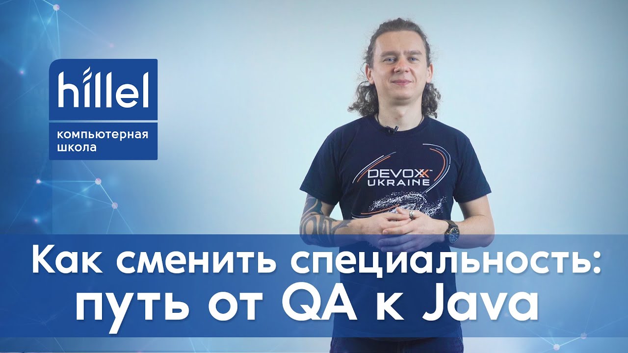 Как сменить специальность в IT: путь от QA к Java