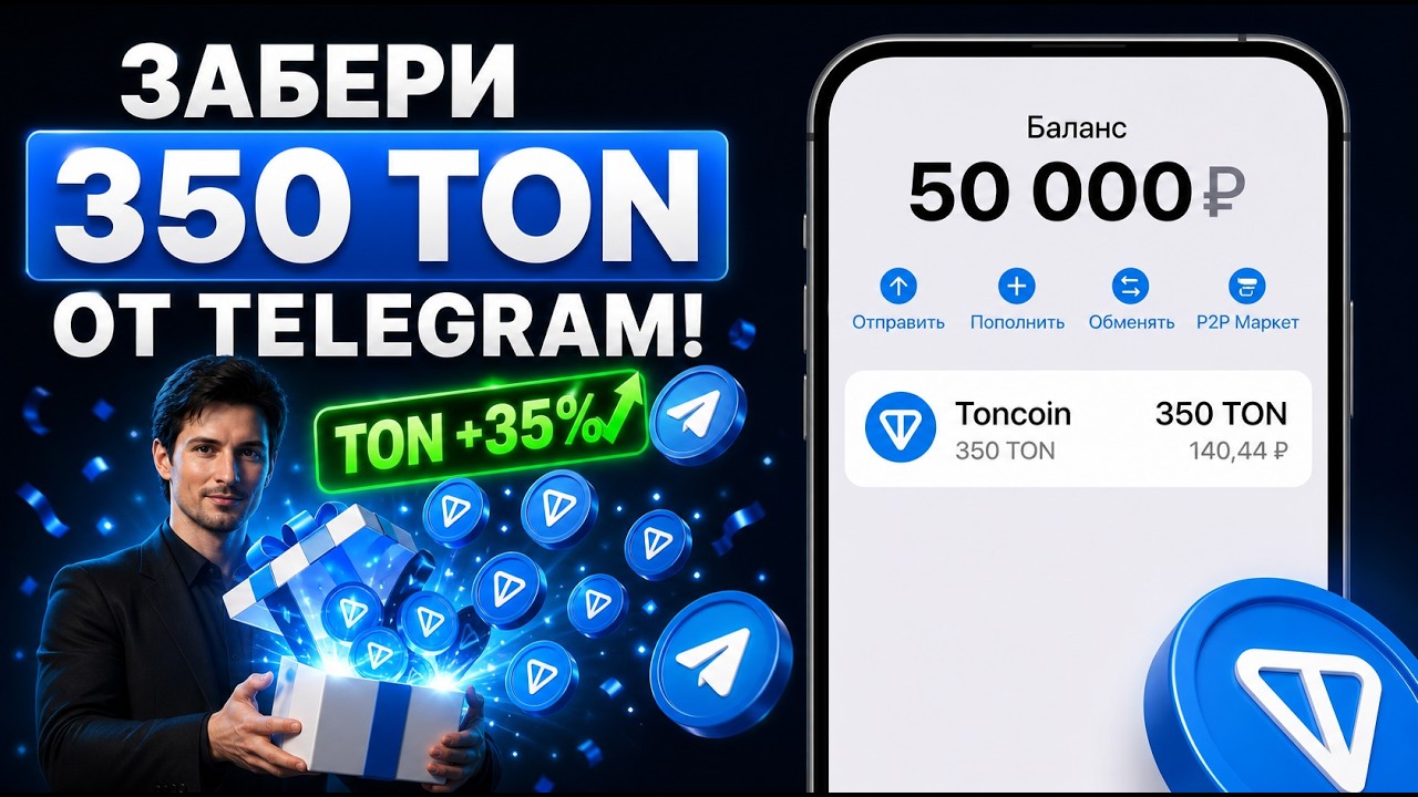 ТОН ВЫРОС НА 40%! КАК ПОЛУЧИТЬ БЕСПЛАТНУЮ РАЗДАЧУ 350 TON ОТ ТЕЛЕГРАМ!? МОМЕНТАЛЬНЫЙ ВЫВОД ТОНКОИН